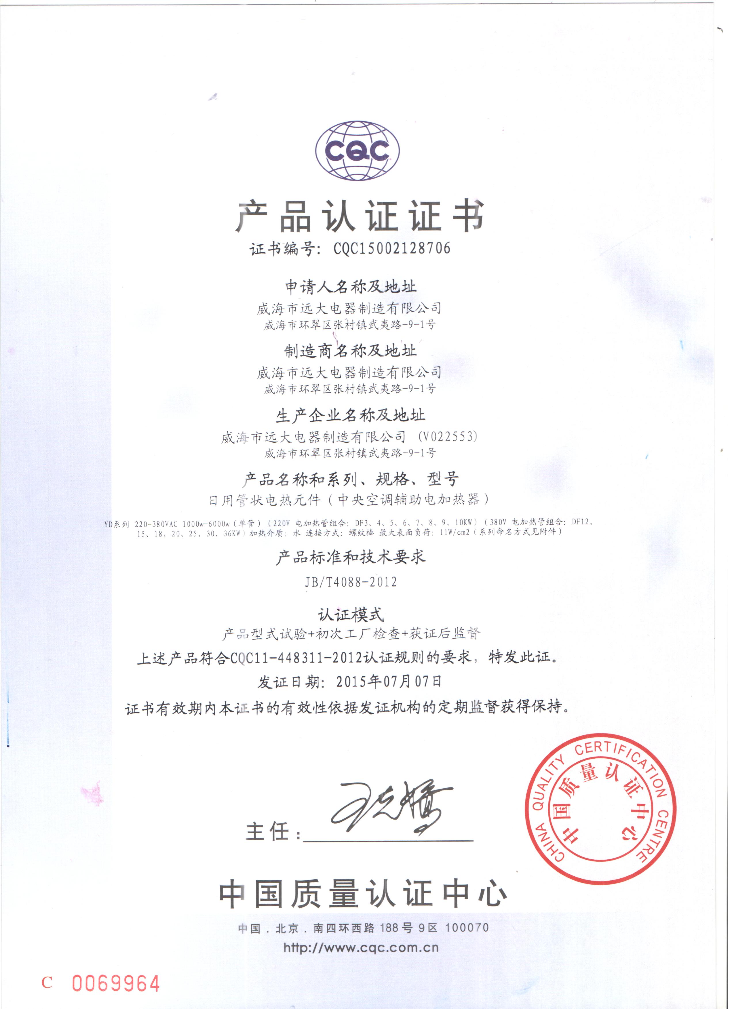 中央空調輔助電加熱器CQC認證證書(shū)